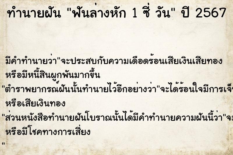 ทำนายฝันฟันล่างหัก1ซี่วัน ทำนายฝันทำนายฝันฟันล่างหัก1ซี่วัน